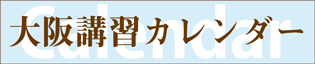ラッピング協会,講習カレンダー,大阪