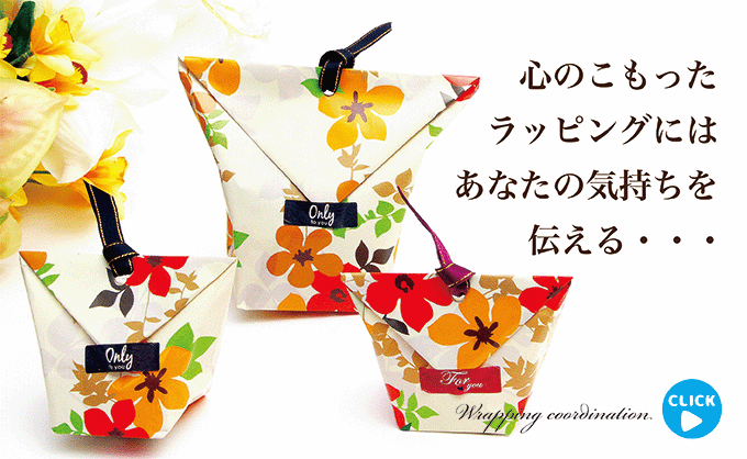 ラッピングコーディネート,スライドショー画像