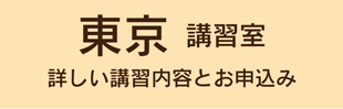 東京講習室の講習案内