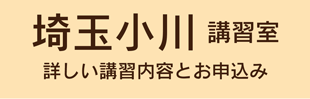 埼玉小川町講習室の講習案内