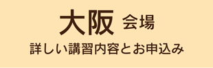 大阪会場の講習案内