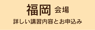 福岡会場の講習案内