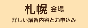 札幌会場の講習案内