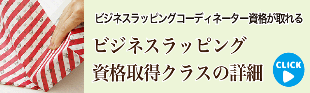 ビジネスラッピング資格取得クラスの詳細へ