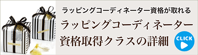 ラッピングコーディネーター資格取得クラス