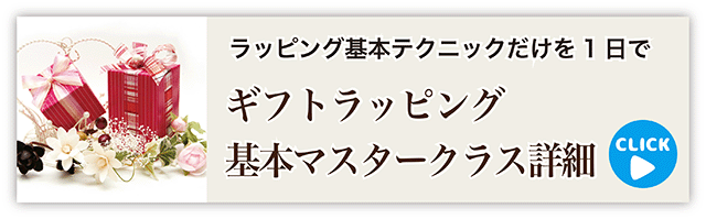 ギフトラッピング基本マスタークラス