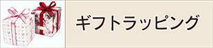 ギフトラッピング・コース概要