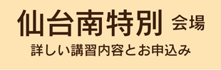 仙台南特別会場のマーク