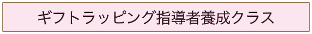 ギフトラッピング指導者養成クラスのバナー