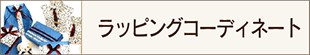 ラッピングコーディネート講習へ