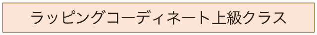 ラッピングコーディネート上級クラスのバナー