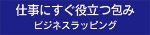 ビジネスラッピング,アイコン