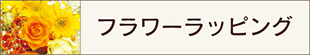 フラワーラッピング講習へ