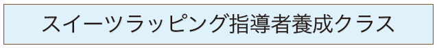スイーツラッピング指導者養成クラスのバナー