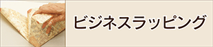 ビジネスラッピング・コース概要