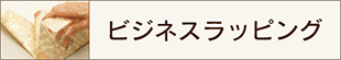 ビジネスラッピング講習へ