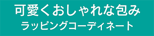 ラッピングコーディネート,アイコン