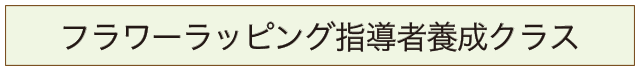 フラワーラッピング指導者養成クラスのバナー