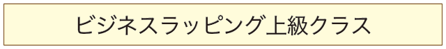 ビジネスラッピング上級クラスのバナー