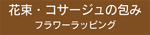 フラワーラッピング,アイコン