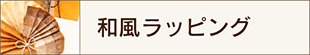 和風ラッピング講習へ
