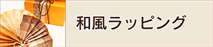 和風ラッピング・コース概要