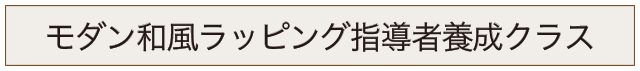 モダン和風ラッピング指導者養成クラスのバナー