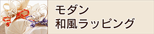 モダン和風ラッピング・コース概要