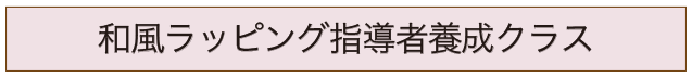 和風ラッピング指導者養成クラスのバナー