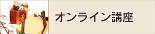 オンライン講座概要