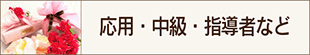 応用・中級・上級・指導者クラスなどステップアップ講習ほ