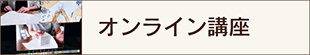 オンラインラッピング講座へ