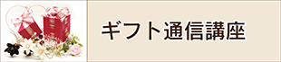 ギフト通信講座概要