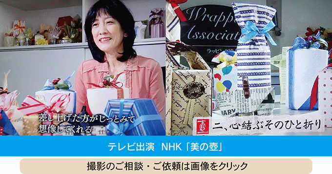 NHK,テレビ出演,美の壺,折り紙,ラッピング協会