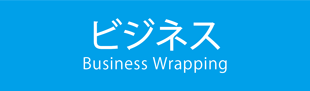ビジネスラッピング概要