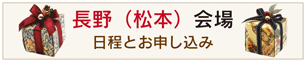 長野・松本会場へ