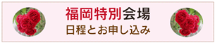 福岡特別会場へ