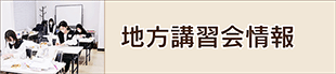 地方会場の開催ご案内