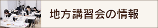 地方講習会の紹介