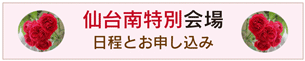 仙台南特別会場へ