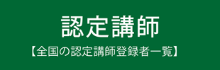 ラッピング協会認定講師登録者一覧