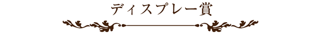 ラッピング協会,展示会,写真,ディスプレー賞