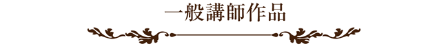 ラッピング協会,展示会,写真,一般講師