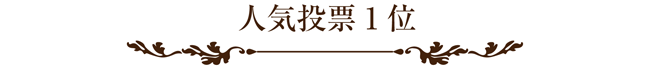 ラッピング協会,展示会,写真,人気投票1位