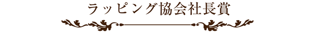 ラッピング協会,展示会,写真,社長賞