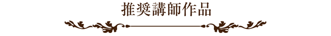 ラッピング協会,展示会,写真,推奨講師