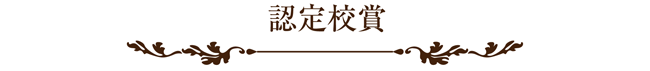 ラッピング協会,展示会,写真,認定校賞