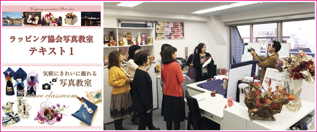 ラッピング協会,ラッピング写真教室