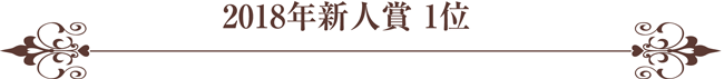 新人賞1位タイトル