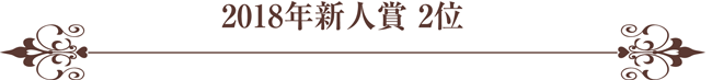 新人賞2位タイトル